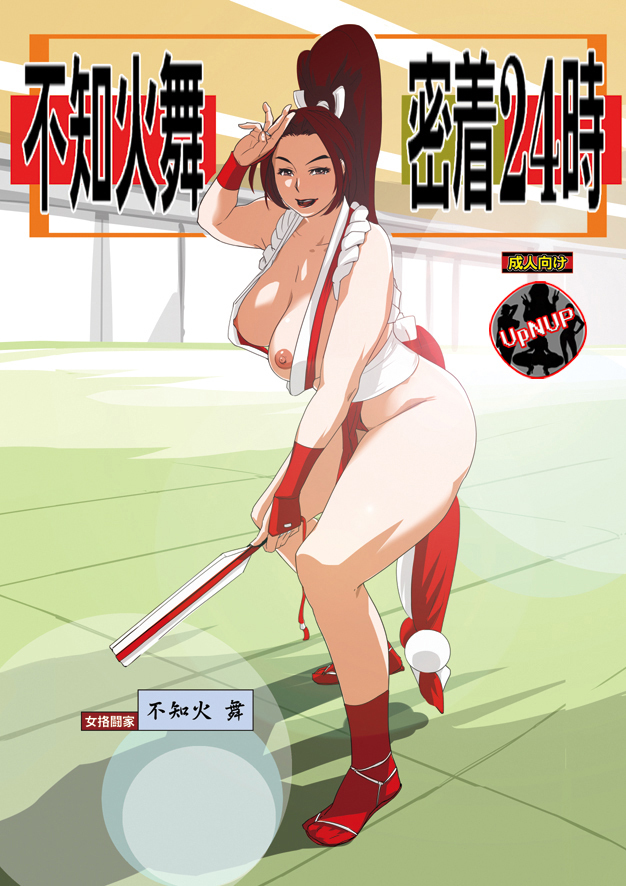 不知火舞ミッチャク24-ji