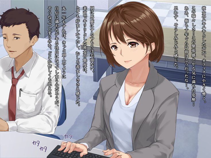 シンジンOL性教育〜むかつくドゥリョウのカノジョオネトル〜