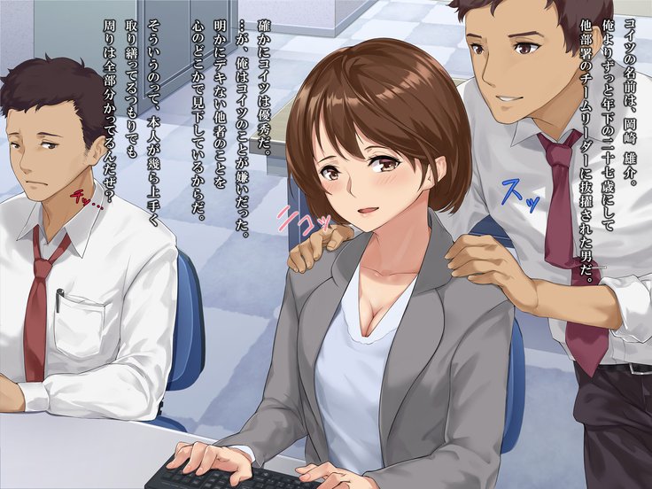 シンジンOL性教育〜むかつくドゥリョウのカノジョオネトル〜