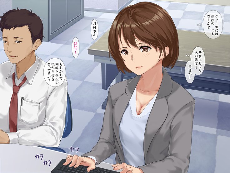 シンジンOL性教育〜むかつくドゥリョウのカノジョオネトル〜