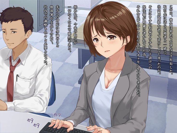 シンジンOL性教育〜むかつくドゥリョウのカノジョオネトル〜