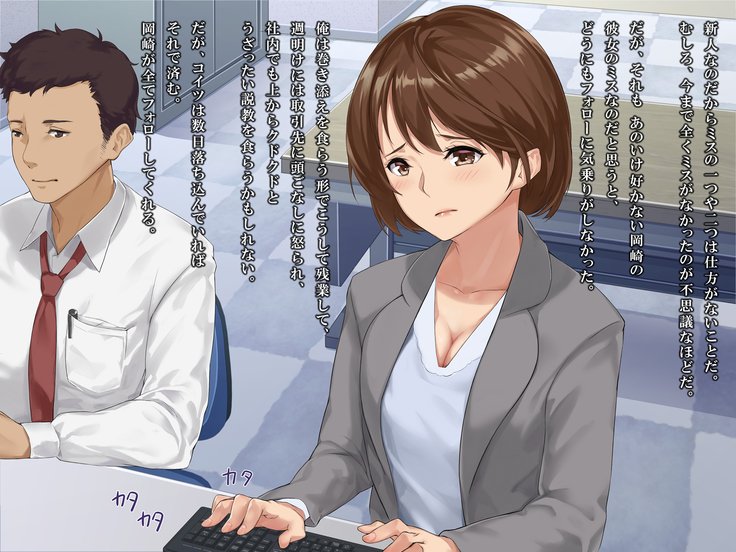 シンジンOL性教育〜むかつくドゥリョウのカノジョオネトル〜