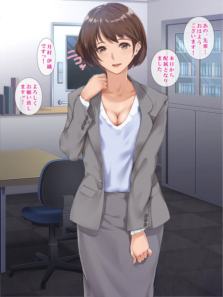 シンジンOL性教育〜むかつくドゥリョウのカノジョオネトル〜