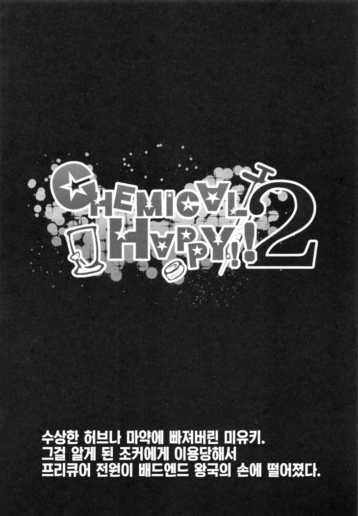 ケミカルハッピー!! 2