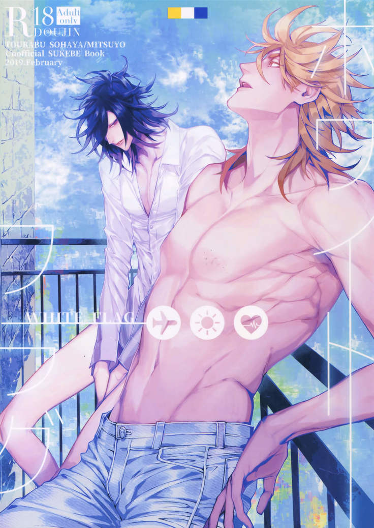 ホワイトフラッグ