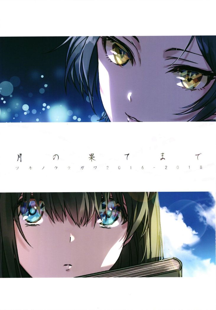 月の憎しみが作った