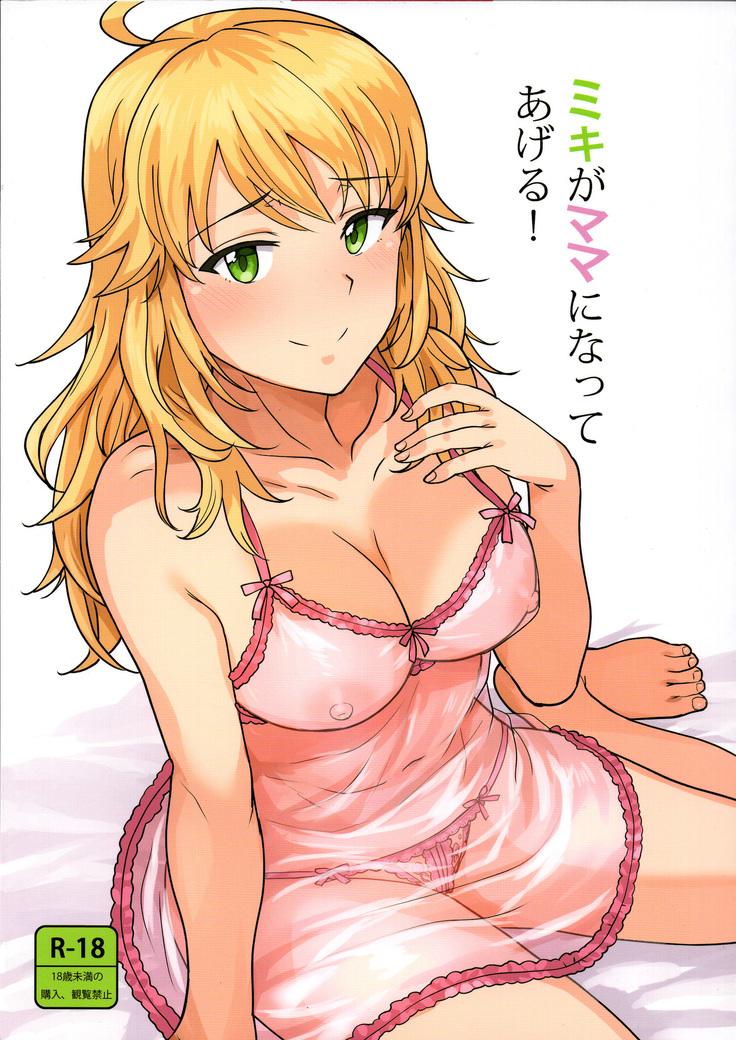 みきがママになってあげる