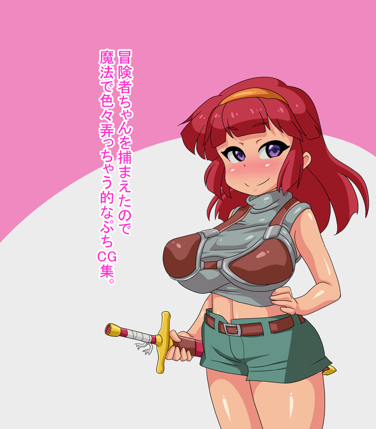 ベンチャーを捕まえて色々と魔法で遊ぶマークナプチCGコレクション。