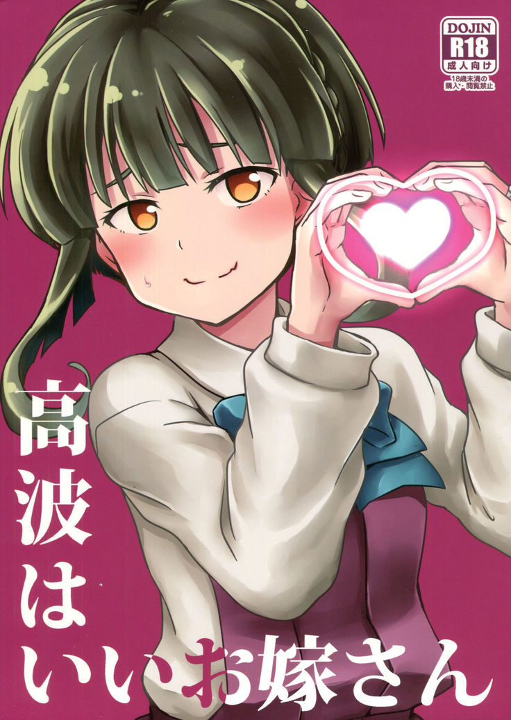 高波はいいおよめさん