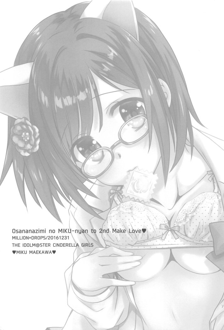 おさななじみのミクにゃんと2かいめエッチ