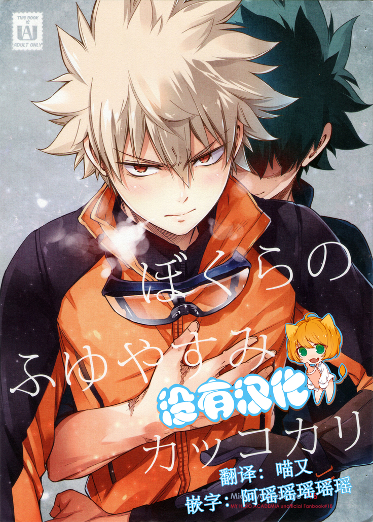 ぼくらの冬靖みカッコカリ