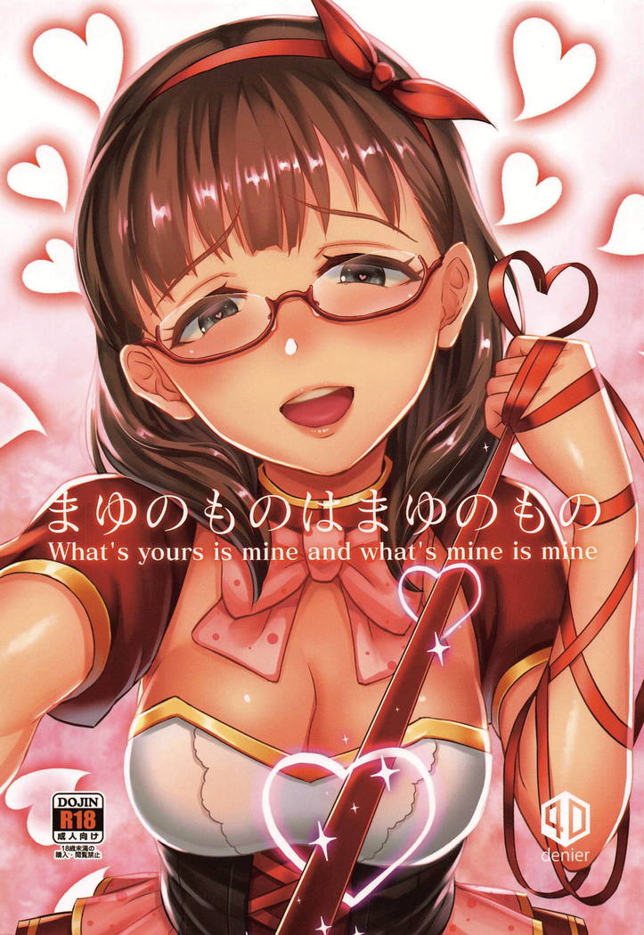 まゆのモノはまゆのモノ