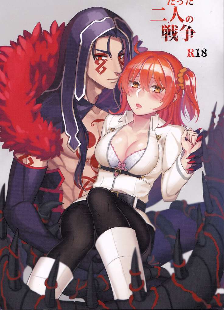 たったふたりのせんそう