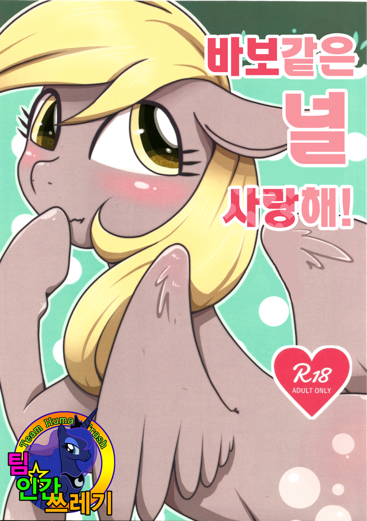 おばかな君に恋してる！