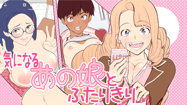 きになるあの娘からふたりきり