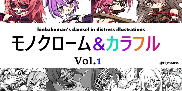 モノクロ＆カラフルvol.1