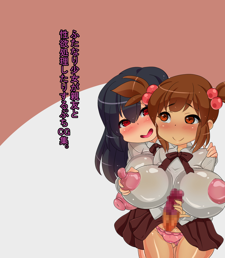 ふたなり少女がしゅうと青玉少女したりするるプチCGシュウ。