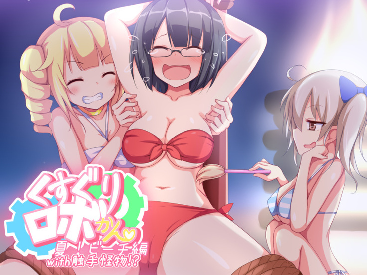 くすぐりロボカンビーチ編と食州海ぶつ