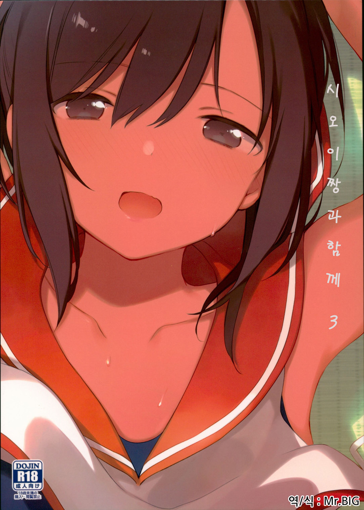 塩井ちゃんと一生3 | 시오이짱과함께3