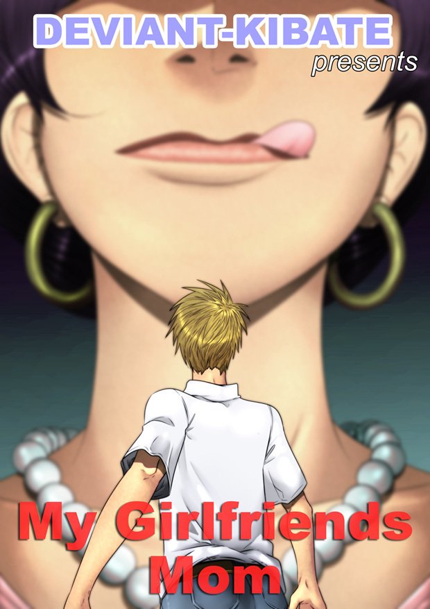 私のガールフレンドのお母さん