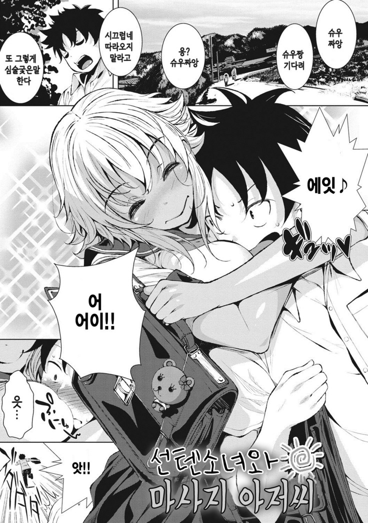 ひやけ娘が王子さん+バンガイヘンをマッサージする