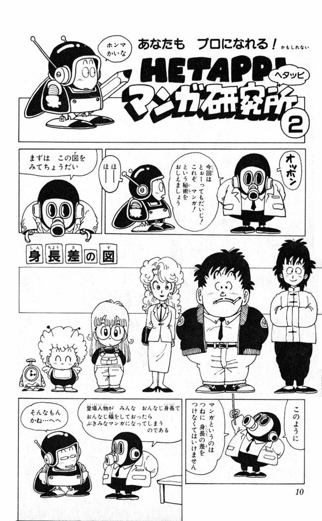 鳥山明のヘタッピマンガ研究室