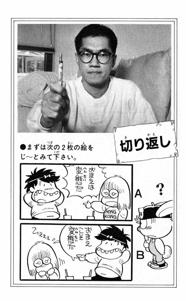 鳥山明のヘタッピマンガ研究室