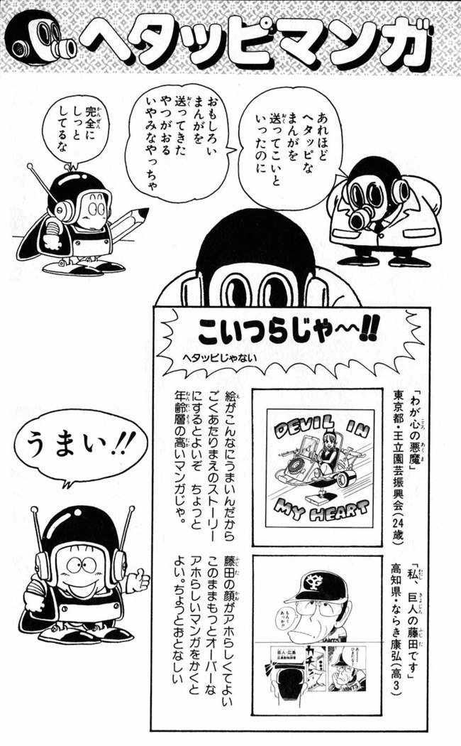 鳥山明のヘタッピマンガ研究室