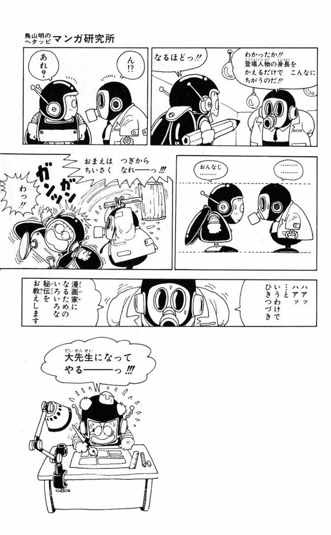 鳥山明のヘタッピマンガ研究室