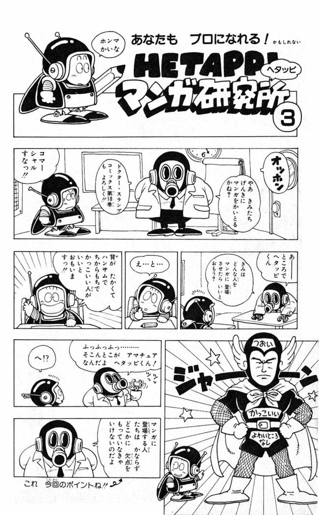 鳥山明のヘタッピマンガ研究室