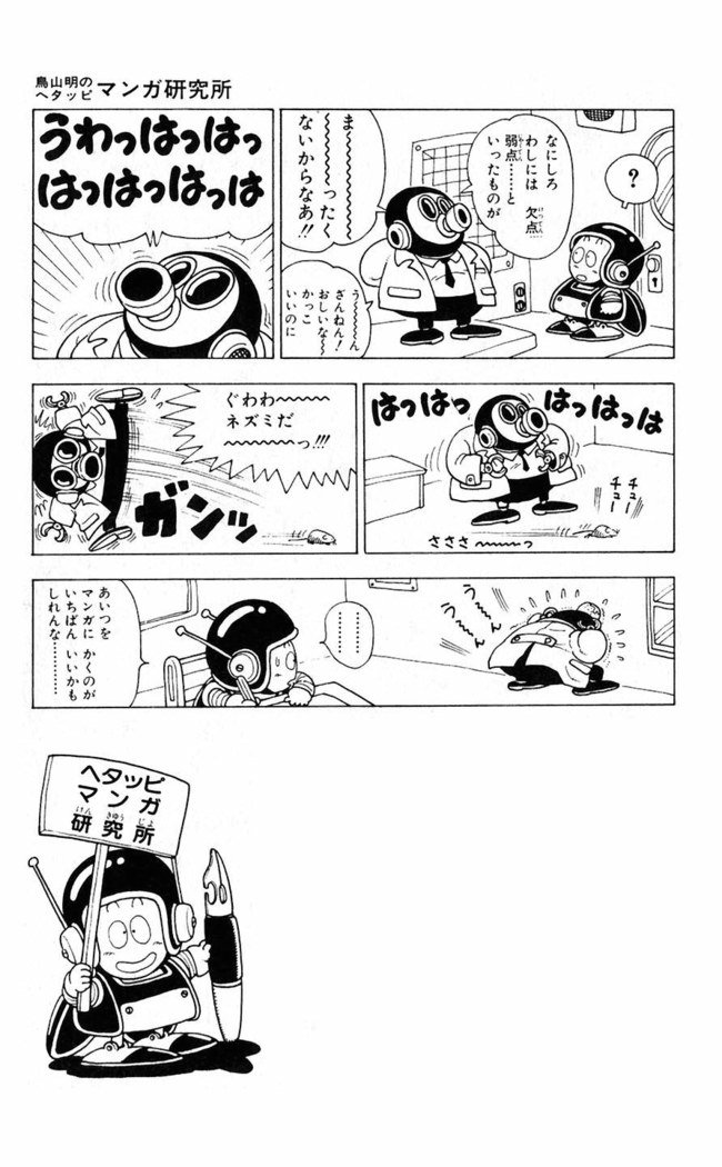 鳥山明のヘタッピマンガ研究室