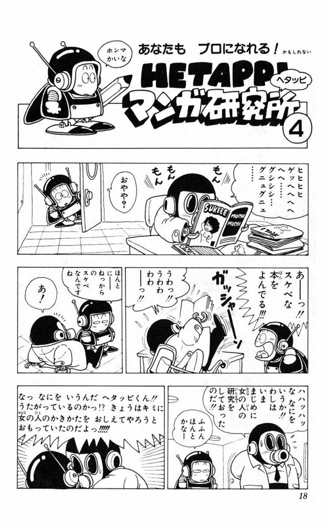 鳥山明のヘタッピマンガ研究室