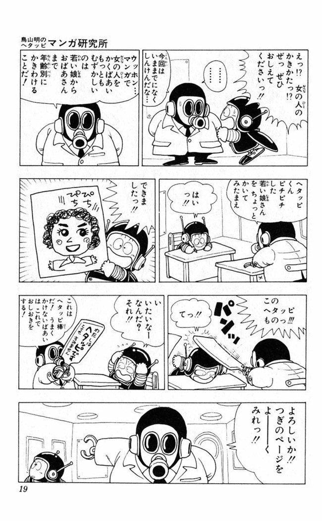 鳥山明のヘタッピマンガ研究室