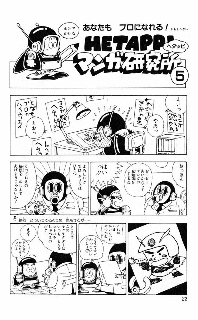 鳥山明のヘタッピマンガ研究室