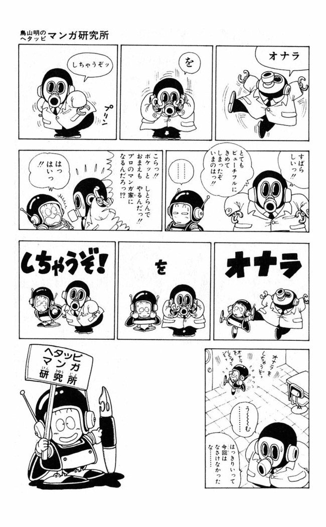 鳥山明のヘタッピマンガ研究室