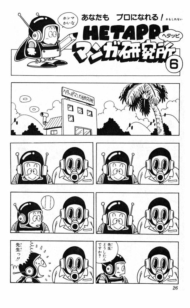 鳥山明のヘタッピマンガ研究室