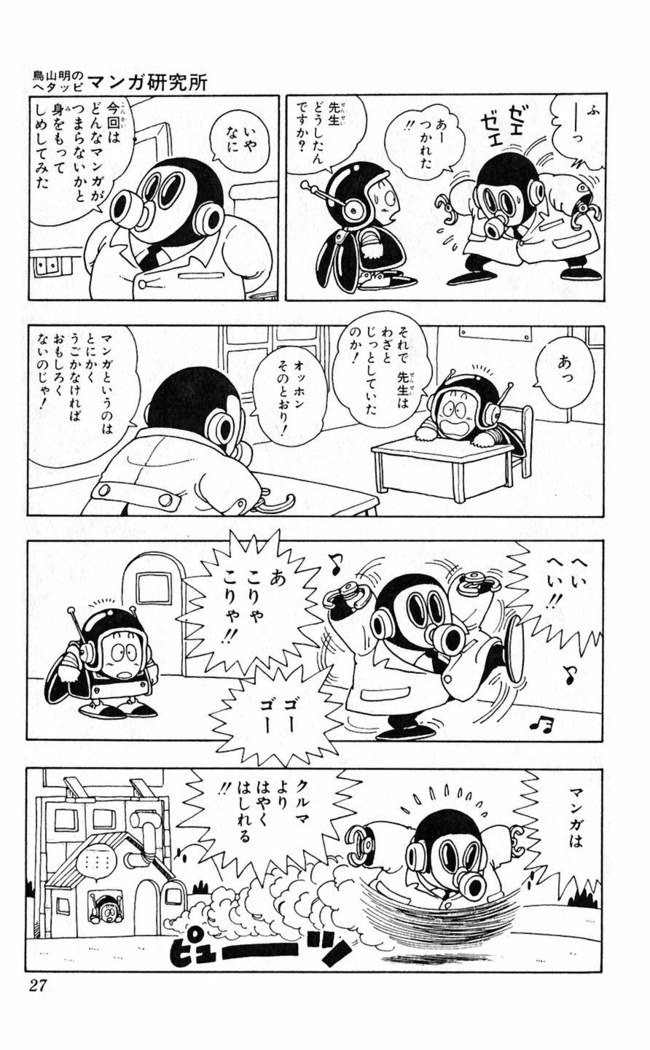 鳥山明のヘタッピマンガ研究室