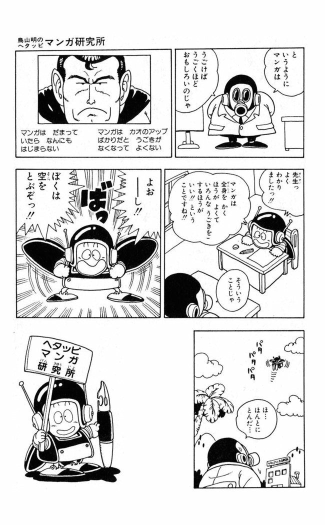 鳥山明のヘタッピマンガ研究室