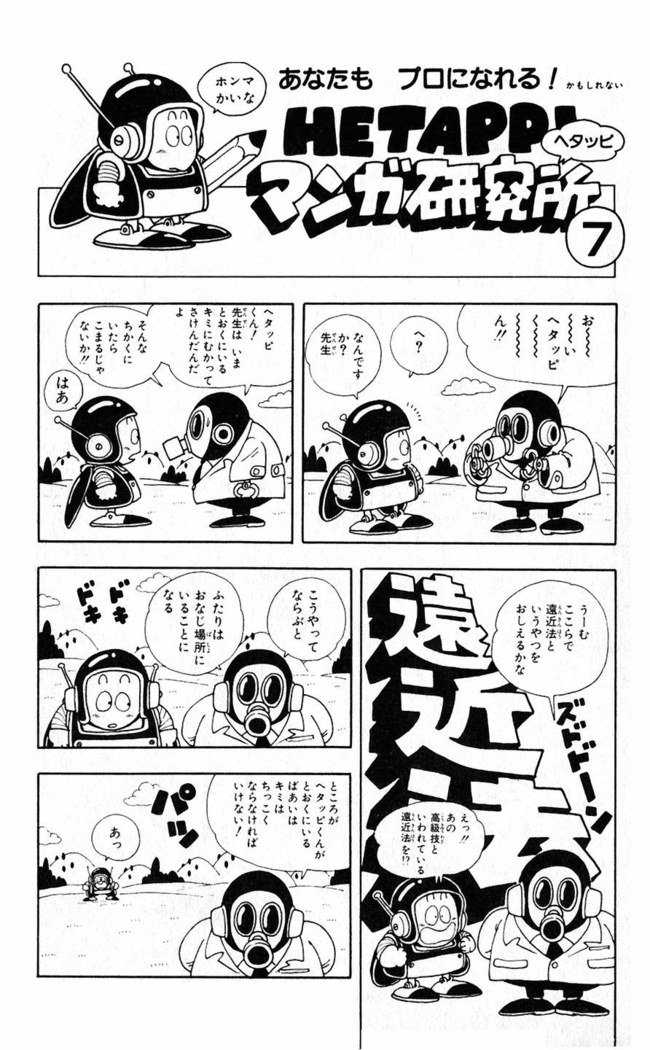 鳥山明のヘタッピマンガ研究室