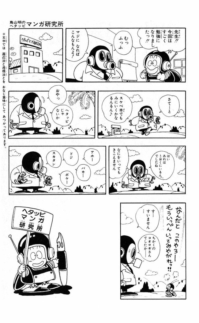 鳥山明のヘタッピマンガ研究室