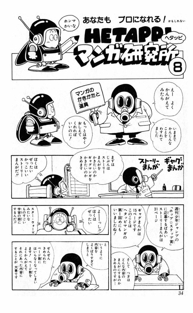 鳥山明のヘタッピマンガ研究室