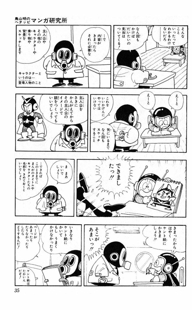 鳥山明のヘタッピマンガ研究室