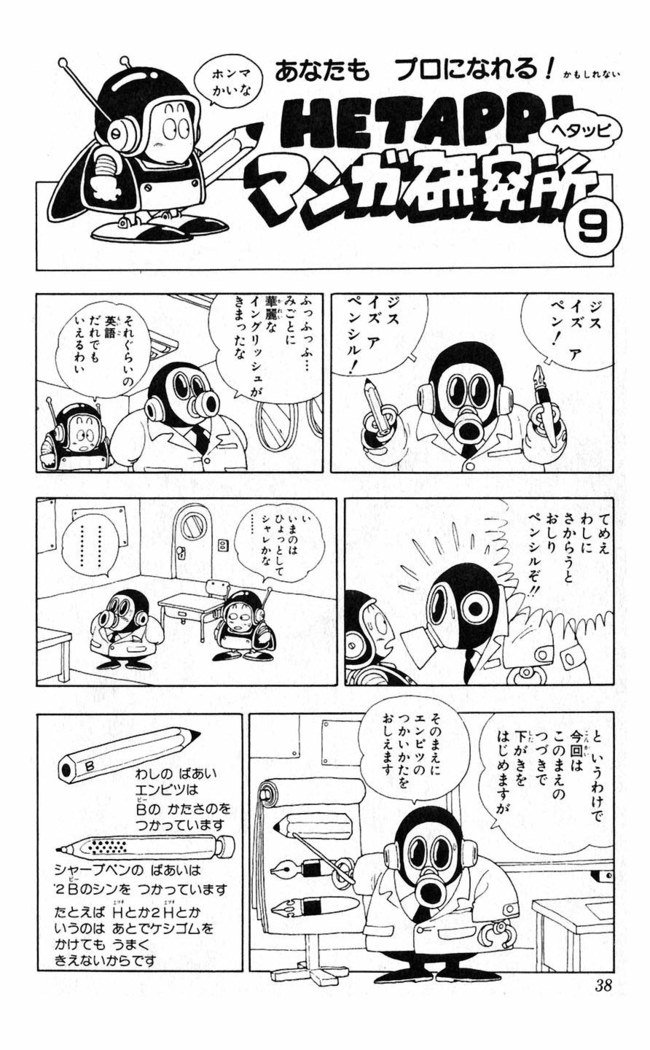 鳥山明のヘタッピマンガ研究室