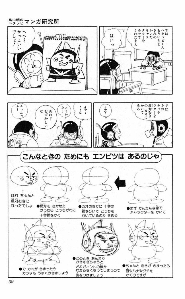 鳥山明のヘタッピマンガ研究室