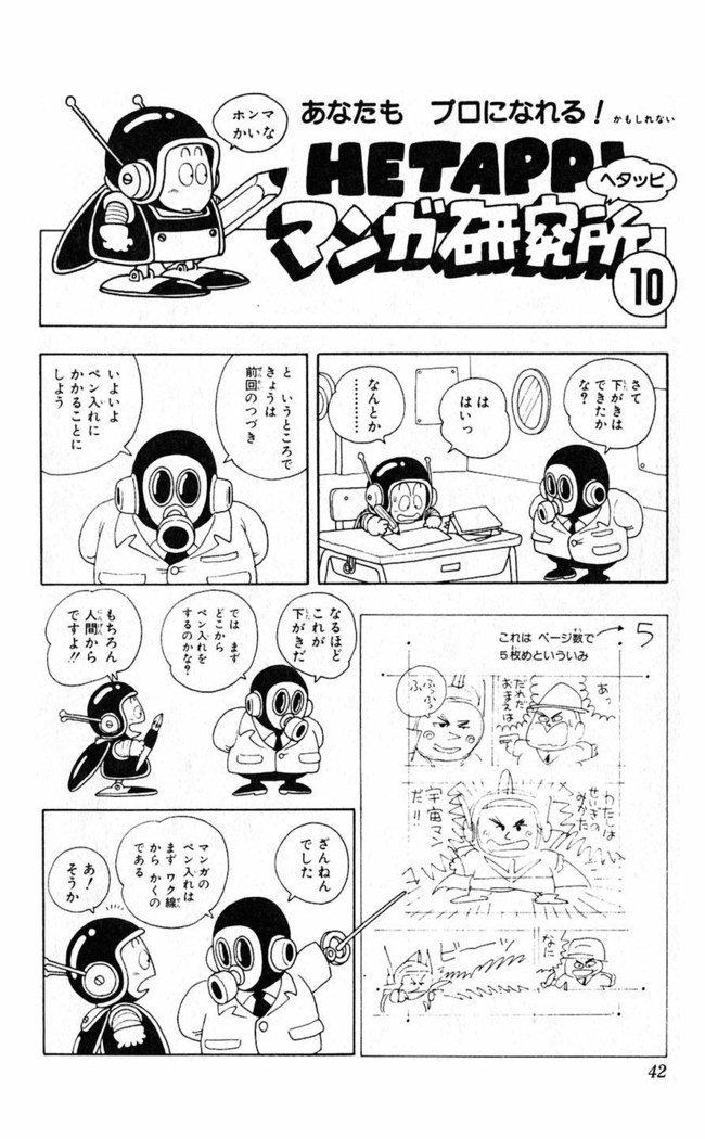 鳥山明のヘタッピマンガ研究室