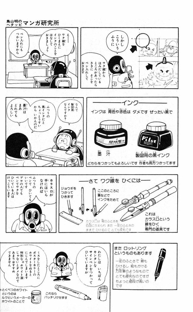 鳥山明のヘタッピマンガ研究室