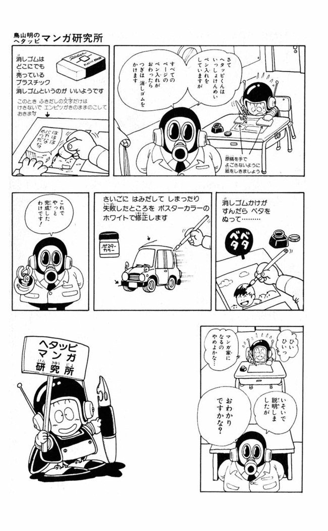 鳥山明のヘタッピマンガ研究室