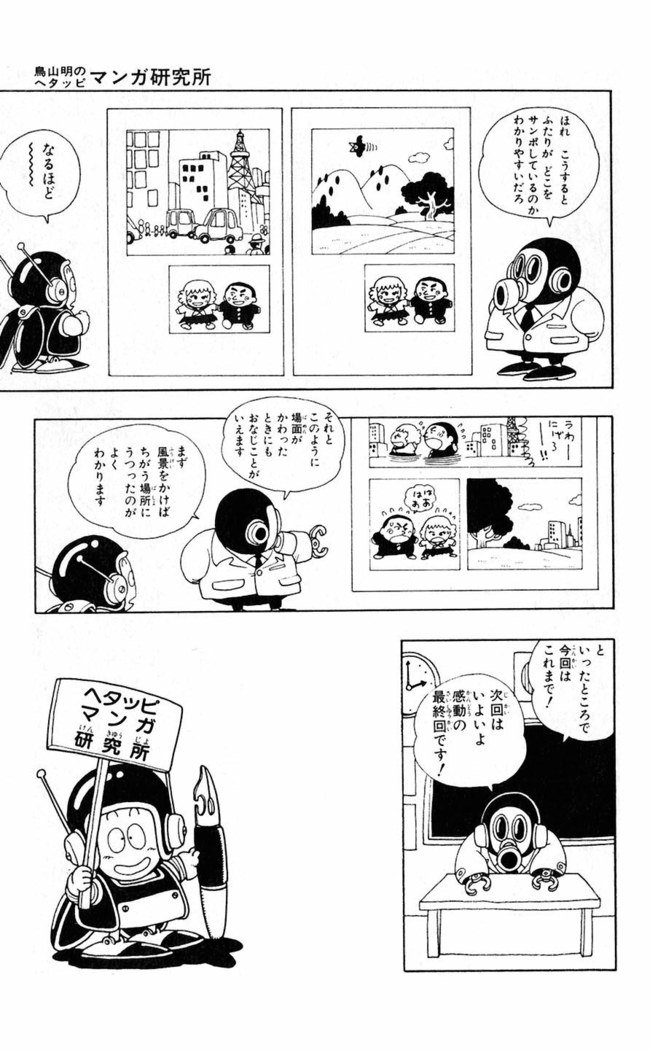 鳥山明のヘタッピマンガ研究室