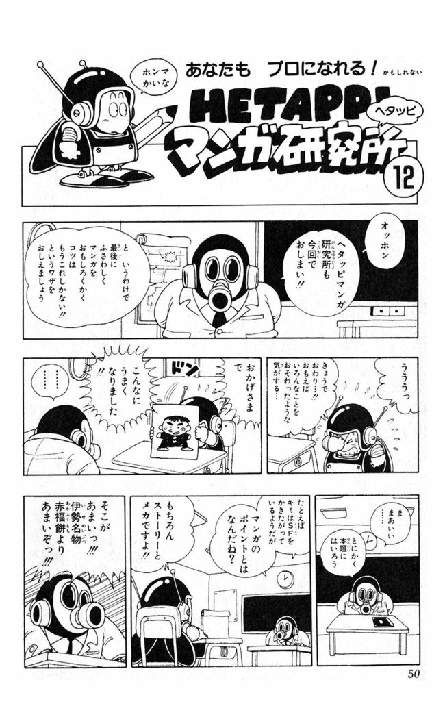 鳥山明のヘタッピマンガ研究室