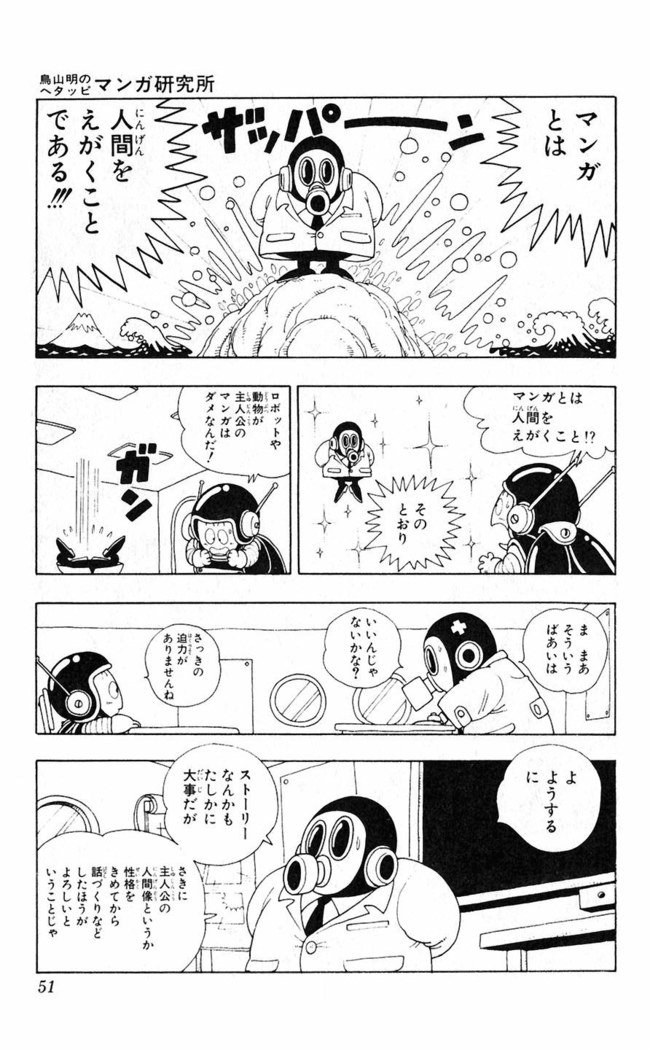 鳥山明のヘタッピマンガ研究室